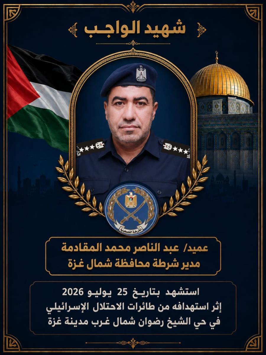 الداخلية: اغتيال العميد المقادمة إمعان في استهداف الشرطة المدنية
