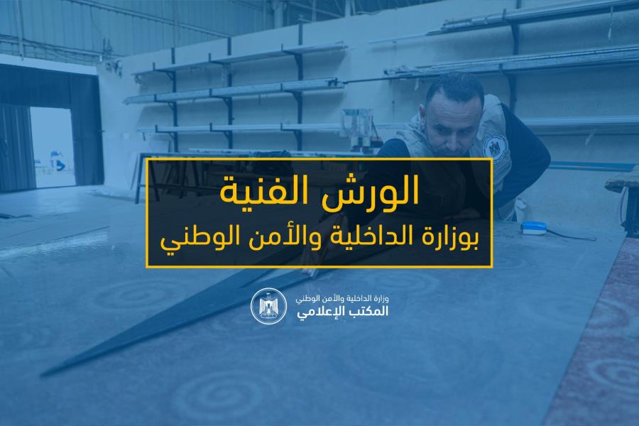 "الوُرش الفنية".. تعزيز جودة الخدمة بأجهزة الداخلية