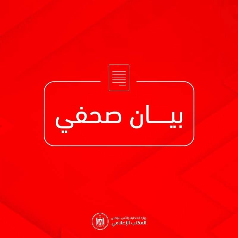 الداخلية : نقدر حالة التماسك المجتمعي والرفض الشعبي لمظاهر الفوضى