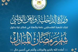 عن وزارة الداخلية والأمن الوطني، حول قدوم شهر رمضان المبارك