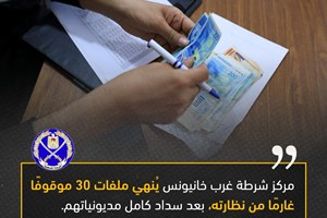 شرطة خان يونس تنهي ملفات 30 غارمًا