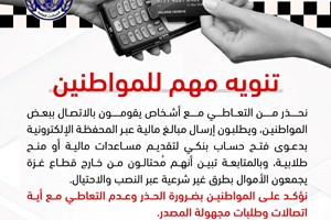 تحذيراً من التعاطي مع اتصالات خارجية من محتالين