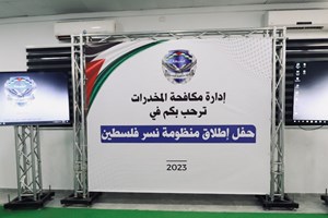 "مكافحة المخدرات" تطلق المنظومة الإلكترونية النوعية "نسر فلسطين"