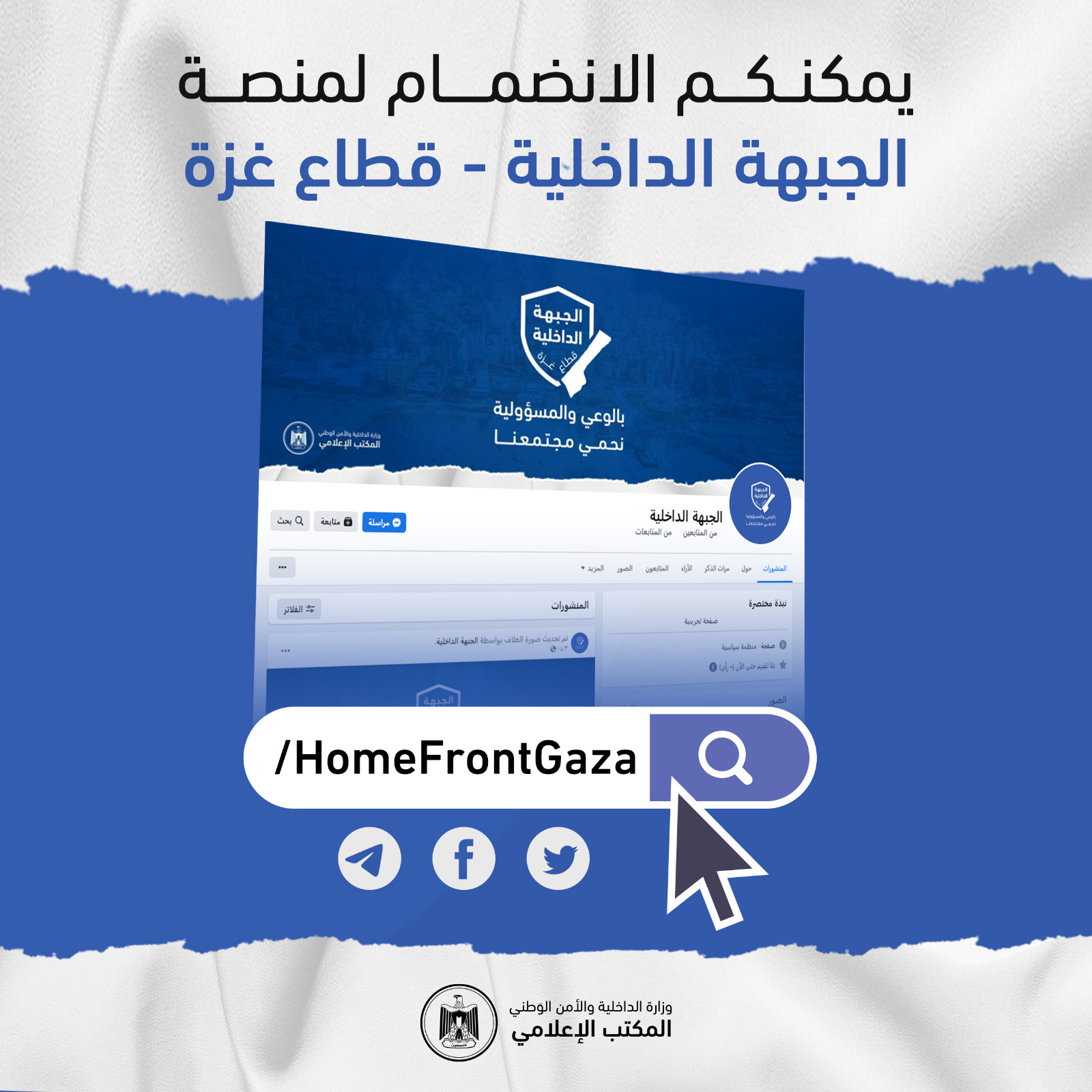 الداخلية تطلق المنصة الرقمية "الجبهة الداخلية"