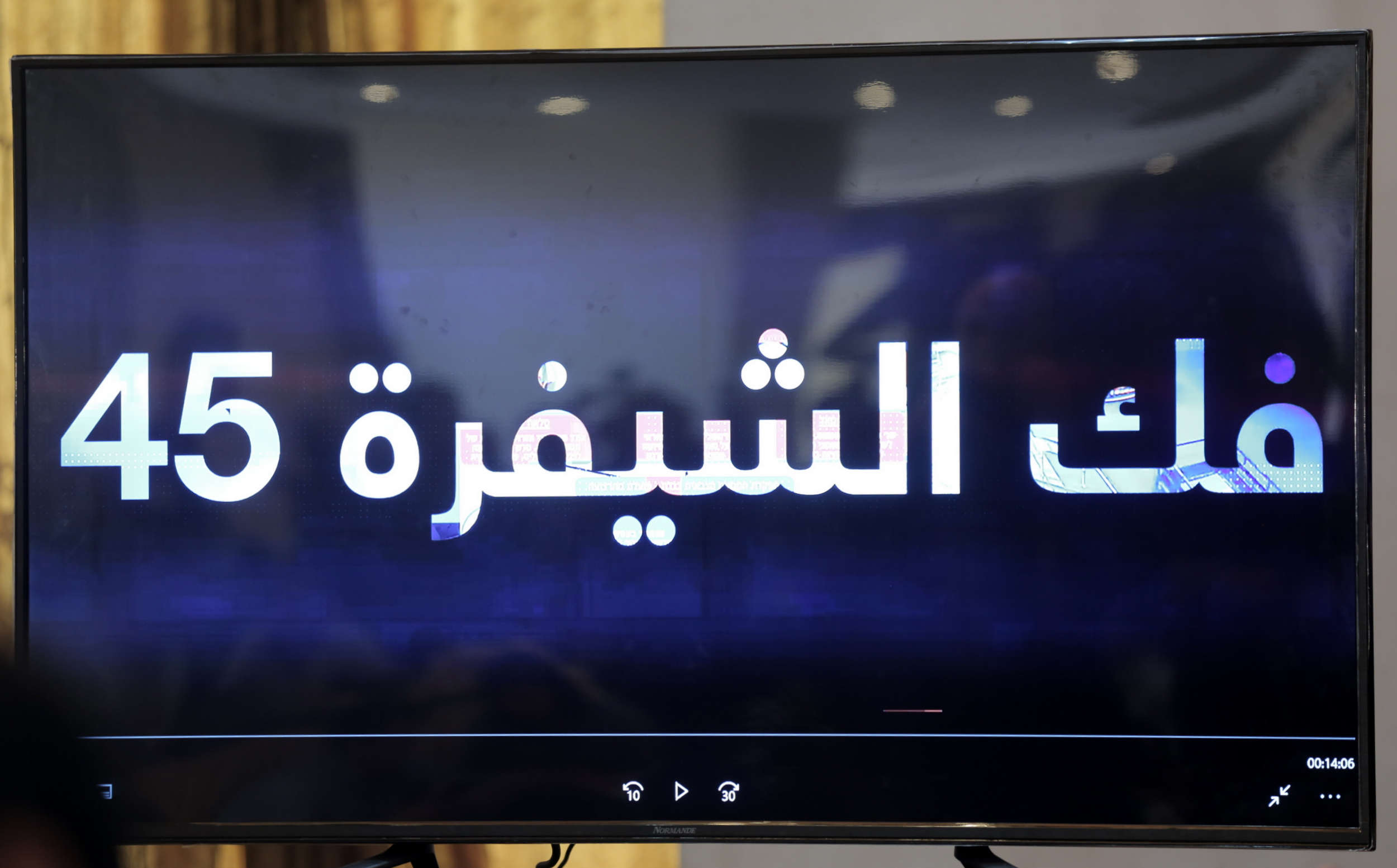 مؤتمر وزارة الداخلية فك الشيفرة 45