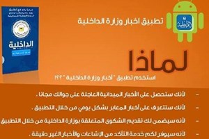 إعلام الداخلية يطلق تطبيق "الداخلية" على الهواتف الذكية