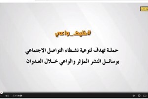 إلـى نشـطـاء الفيسـبوك... خلّيك واعي
