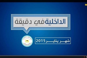 الداخلية في دقيقة