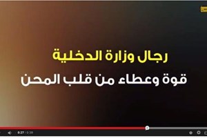 رجال وزارة الداخلية قوة وعطاء من قلب المحن