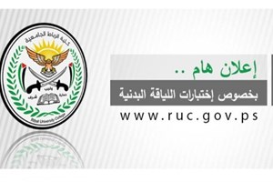 كلية الرباط الجامعية تعلن مواعيد اختبارات اللياقة للطلبة الجدد