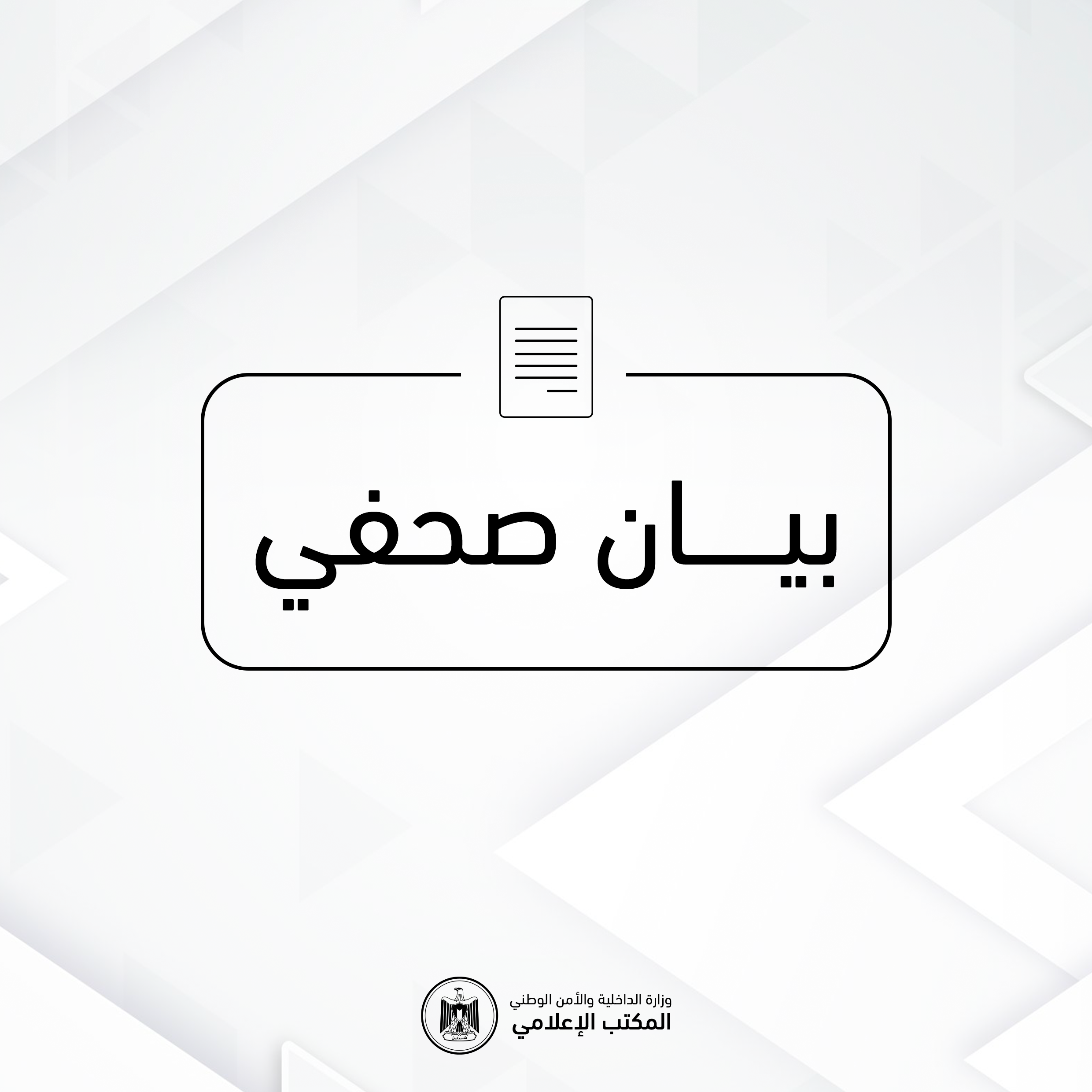 الداخلية: اغتيال مدير شرطة غزة يعكس إصرار الاحتلال على استهداف العمل الشرطي