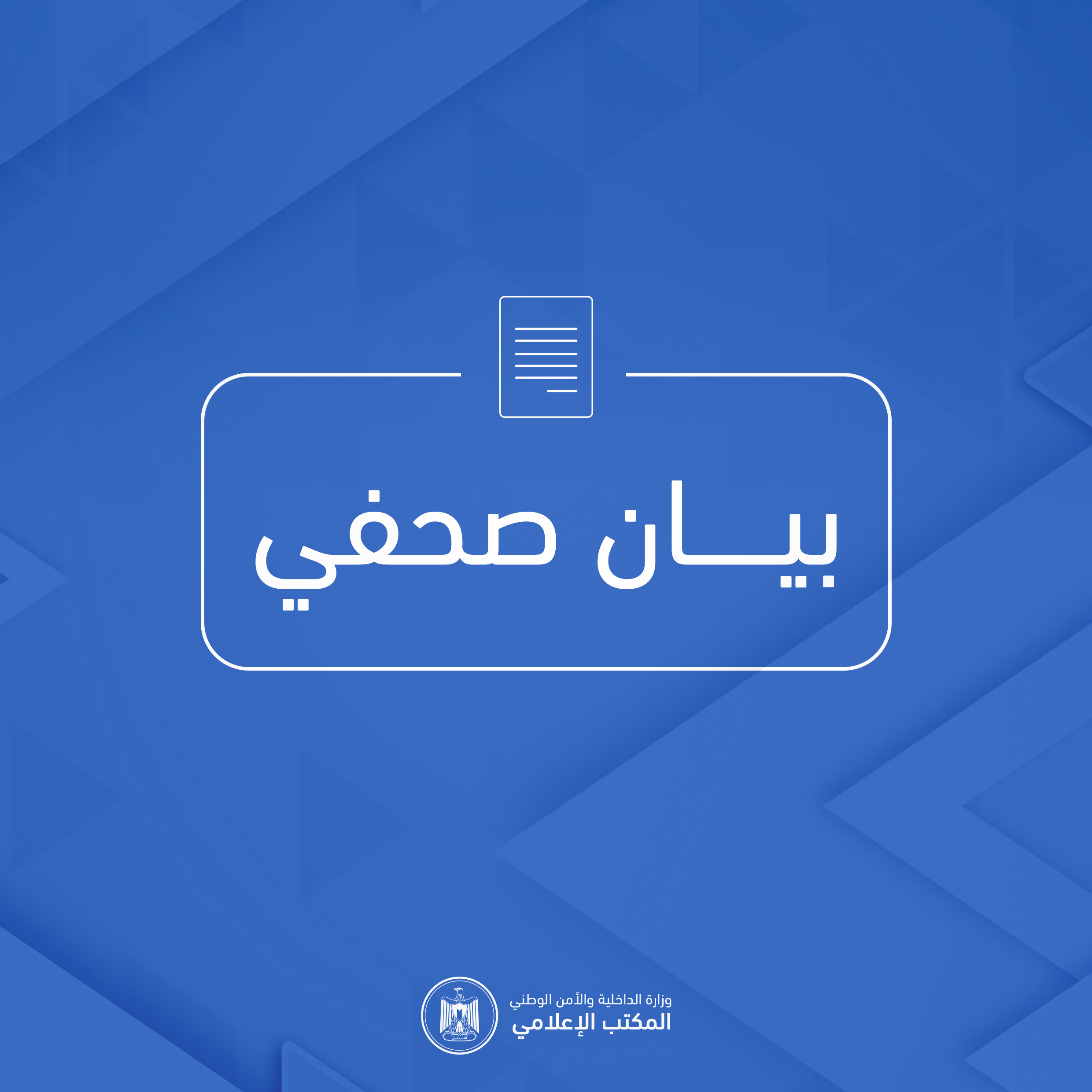 وزارة الداخلية تنعى كوكبة من شهداء الشرطة ارتقوا بقصف إسرائيلي غادر شمال غزة