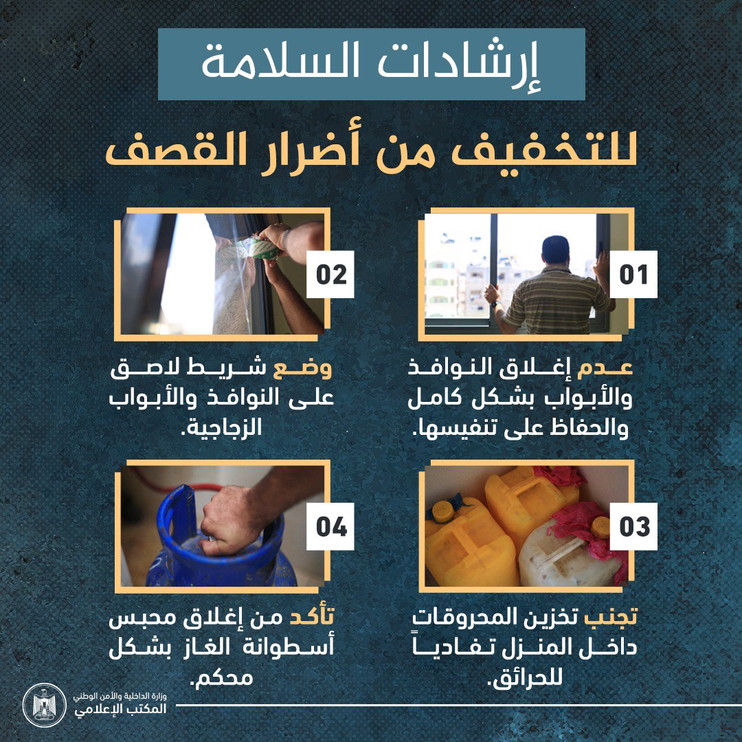 إرشادات السلامة للتخفيف من أضرار القصف خلال العدوان الإسرائيلي