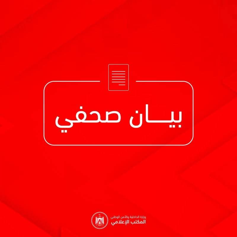 الداخلية : نقدر حالة التماسك المجتمعي والرفض الشعبي لمظاهر الفوضى