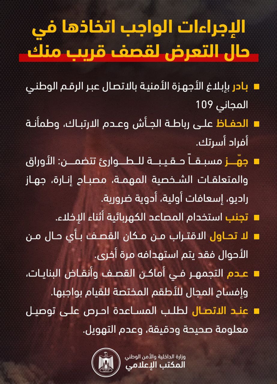  الإجراءات الواجب اتخاذها في حال وقوع قصف قريب منك