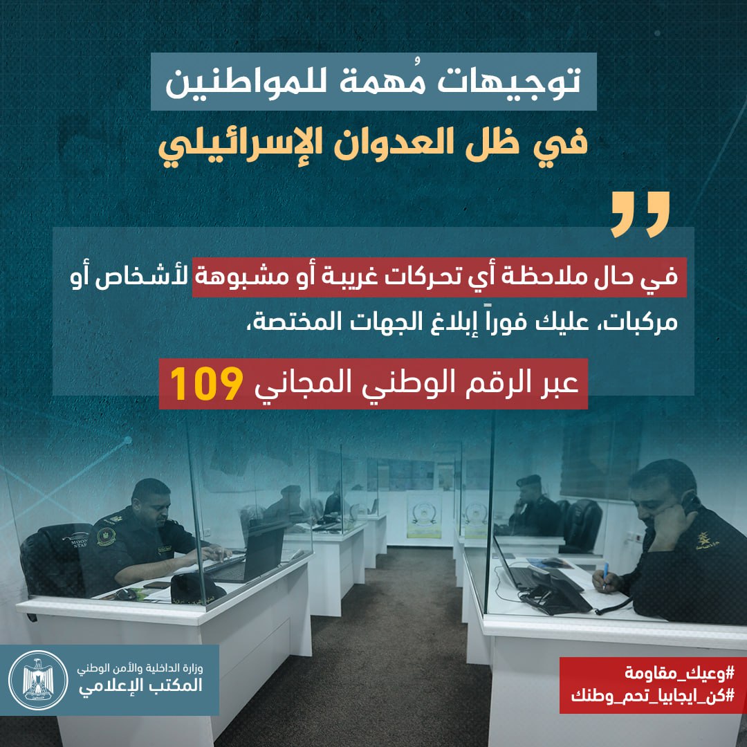 توجيهات مهمة للمواطنين في ظل العدوان الإسرائيلي