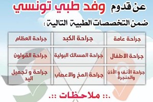 "الخدمات الطبية": قدوم وفد طبي تونسي ضمن تخصصات مختلفة