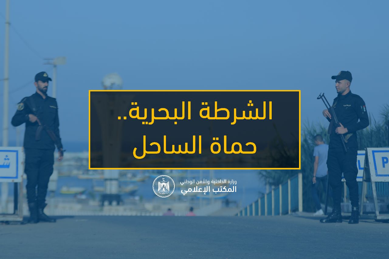 عمل الشرطة البحرية في تأمين البحر والساحل ومتابعة شؤون الصيادين 