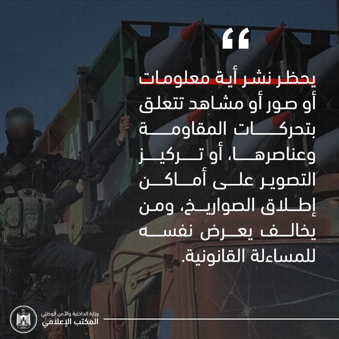 يحظر نشر أية معلومات أو صور أو مشاهد تتعلق بتحركات المقاومة