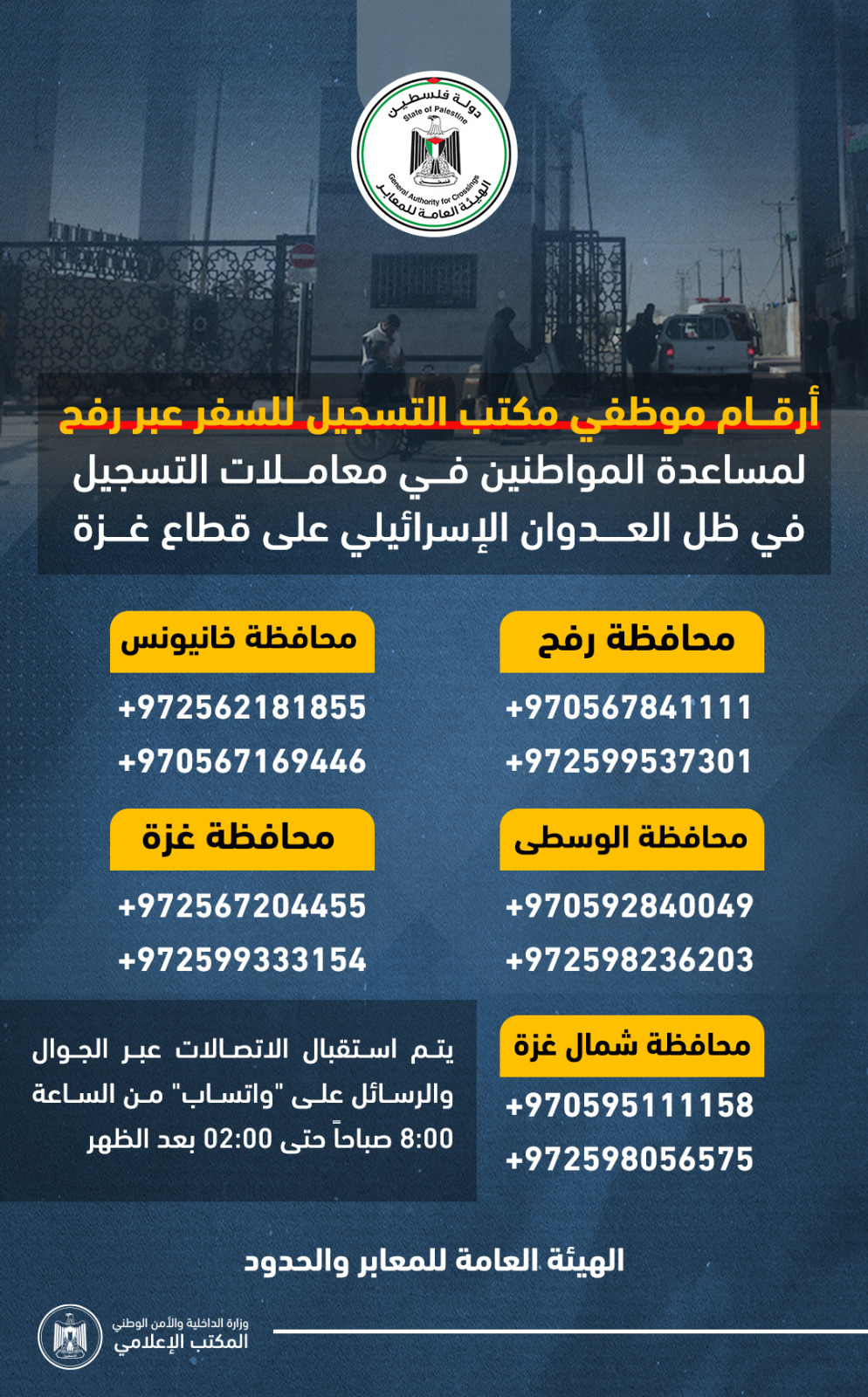 أرقام لمساعدة المواطنين في معاملات التسجيل للسفر في ظل العدوان