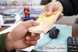 مكتب الشكاوي بمعبر كرم أبو سالم يُنهي خلافات مالية